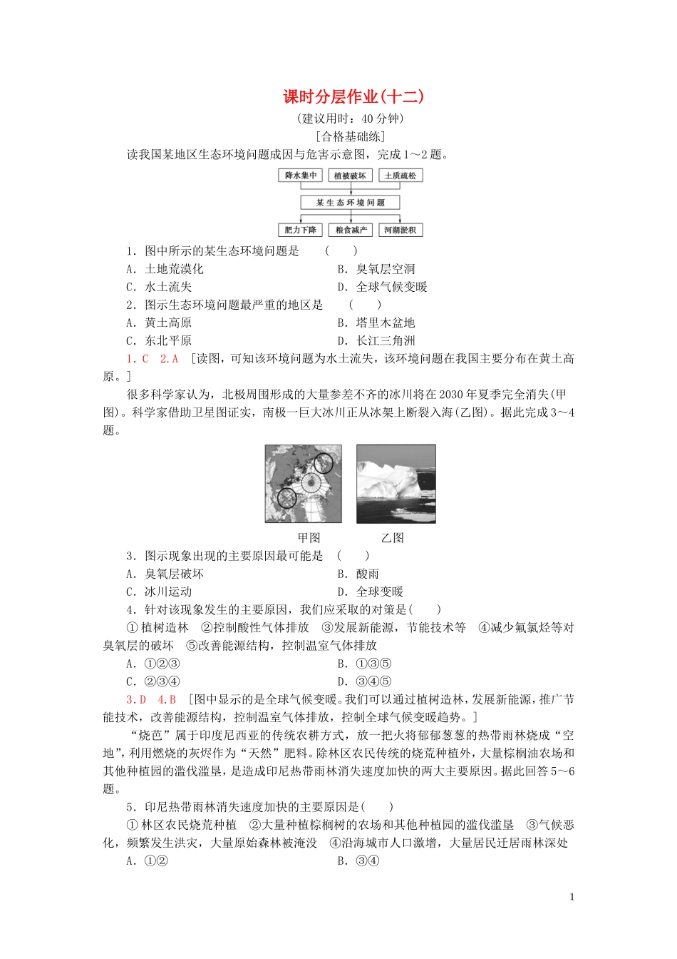 新教材2023学年高中地理课时分层作业12人类面临的主要环境问题（人教版）必修第二册22.doc_第1页