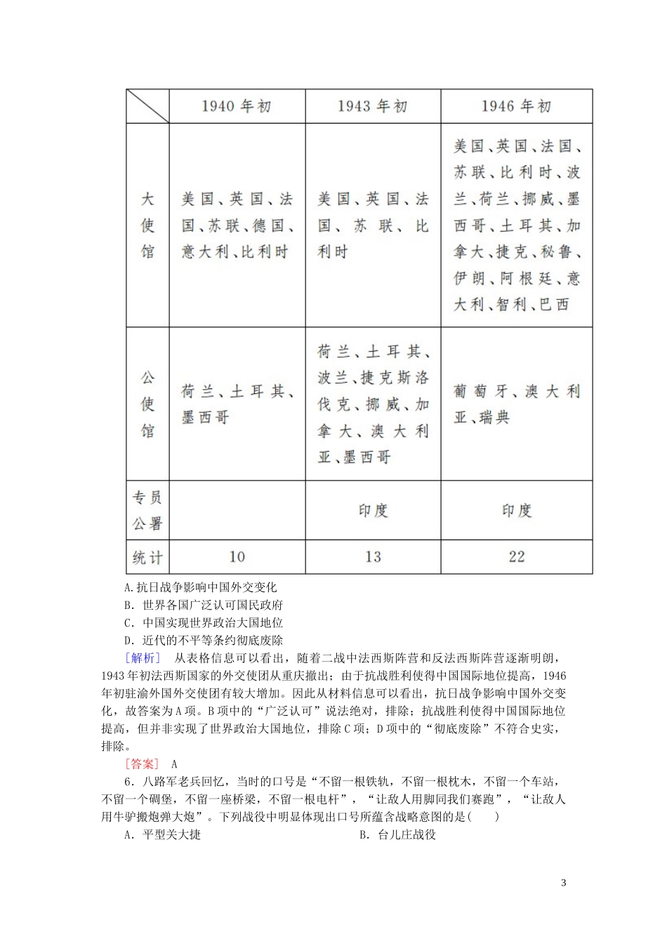 2023学年新教材高中历史课后作业24全民族浴血奋战与抗日战争的胜利（人教版）必修中外历史纲要上.doc_第3页