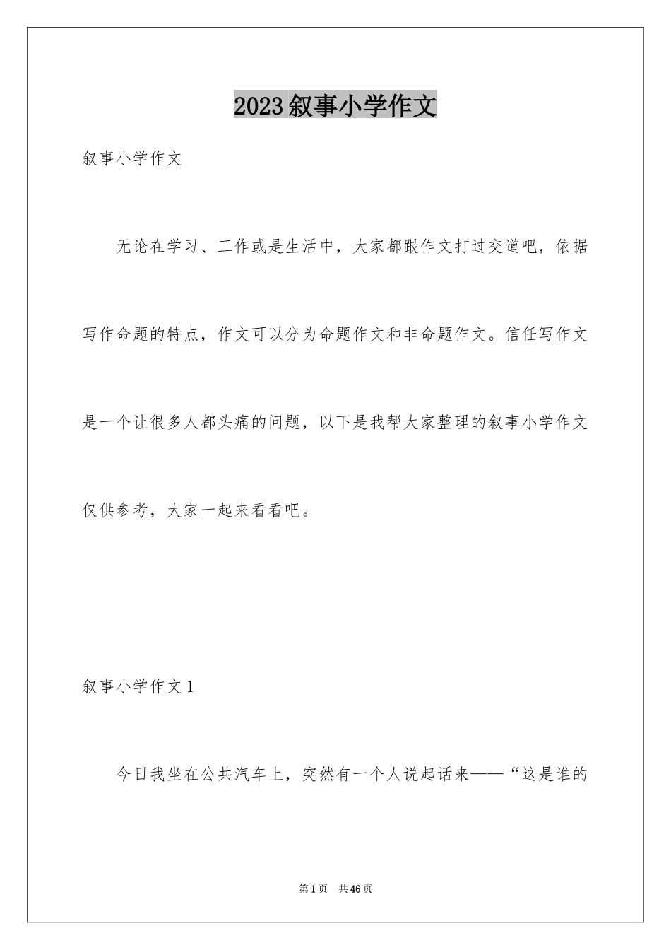 2023年叙事小学作文1.docx_第1页