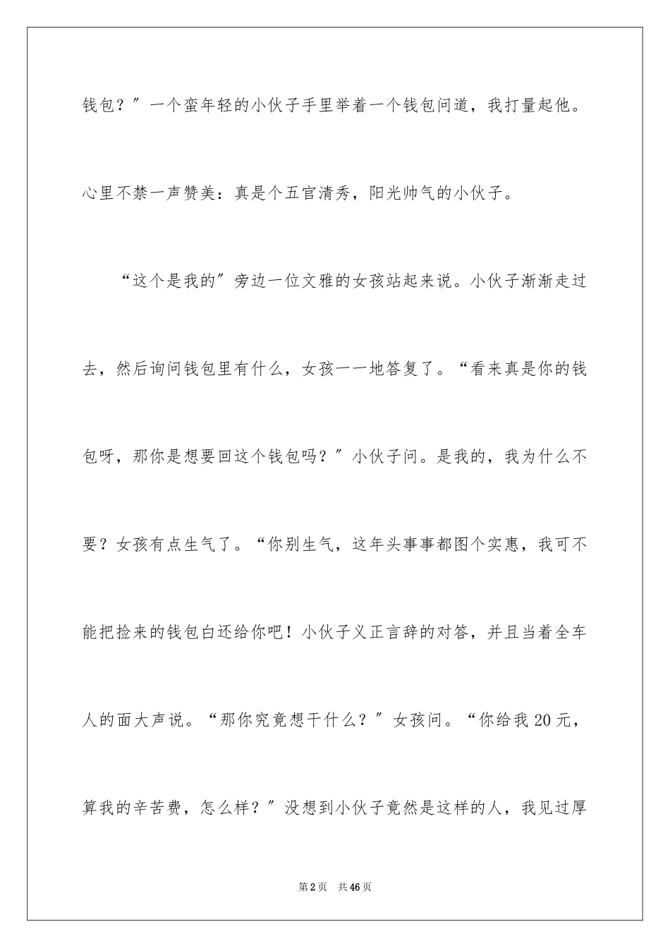 2023年叙事小学作文1.docx_第2页