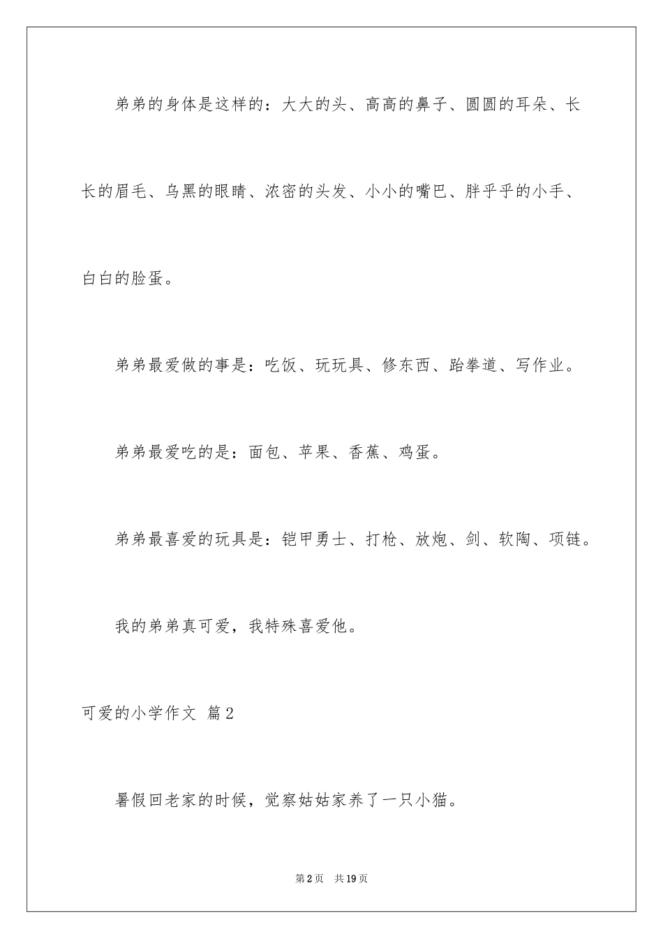 2023年可爱的小学作文6.docx_第2页