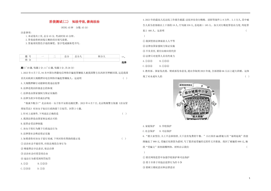 河北专版2023学年中考道德与法治复习方案阶段测试二知法守法崇尚法治试题.docx_第1页