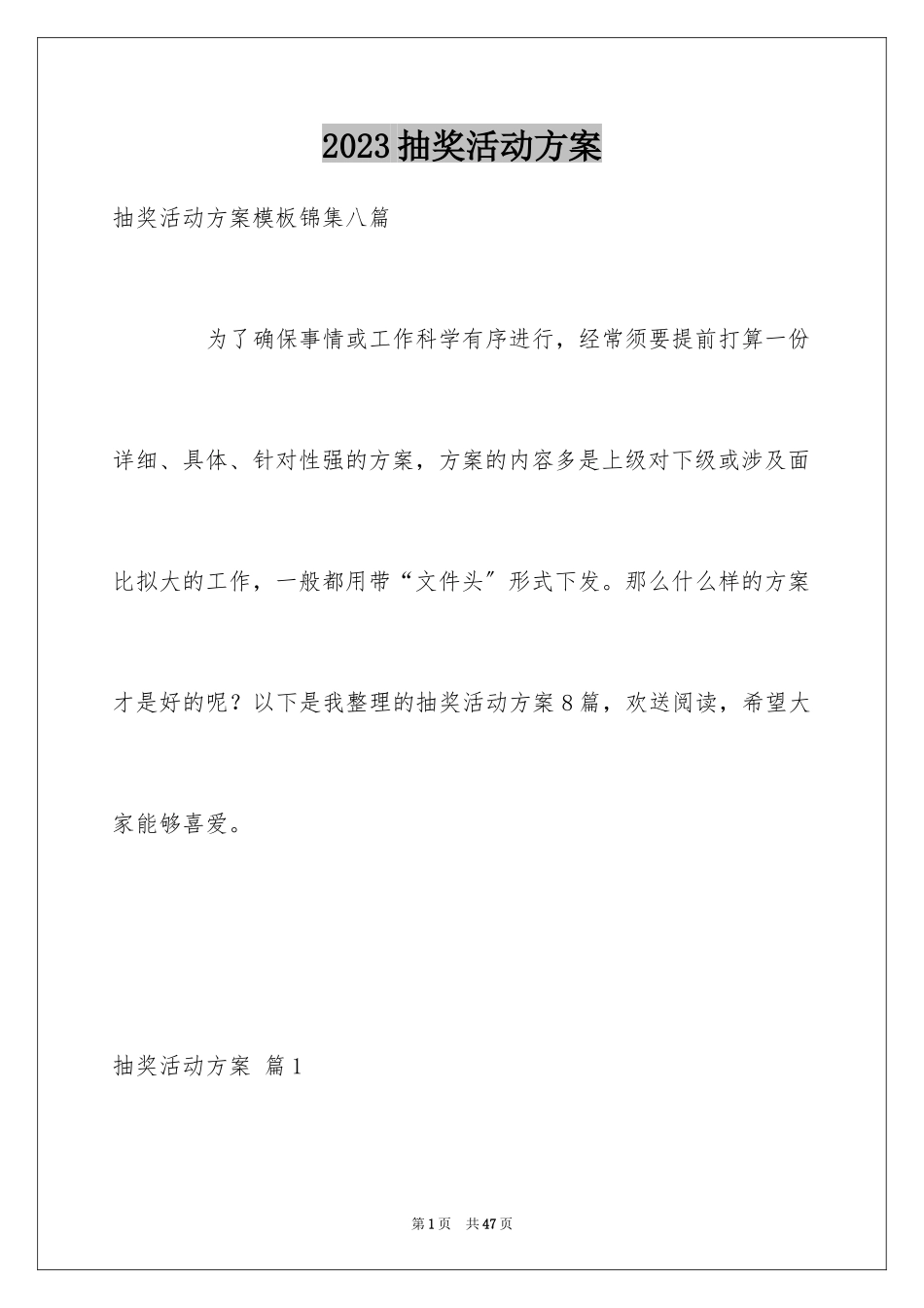 2023抽奖活动方案9范文.docx_第1页