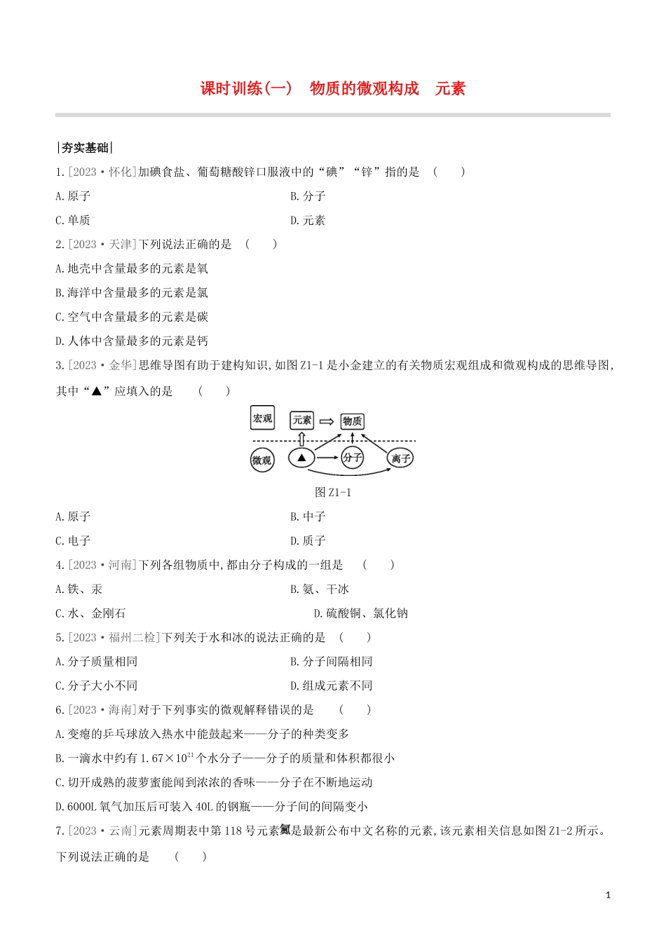 福建专版2023学年中考化学复习方案课时训练01物质的微观构成元素试题.docx_第1页