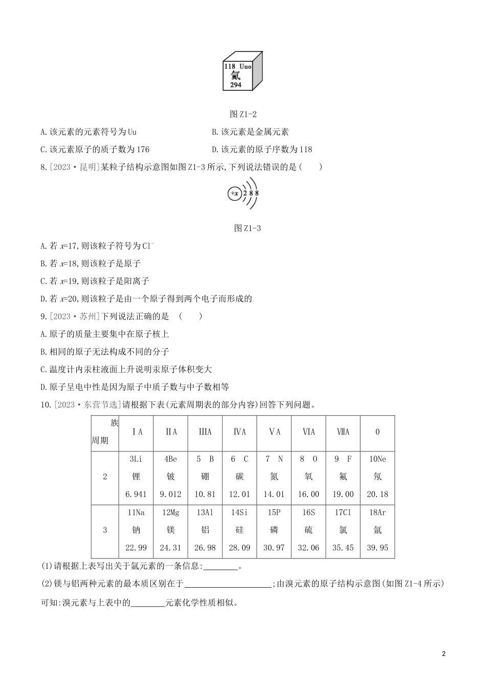 福建专版2023学年中考化学复习方案课时训练01物质的微观构成元素试题.docx_第2页