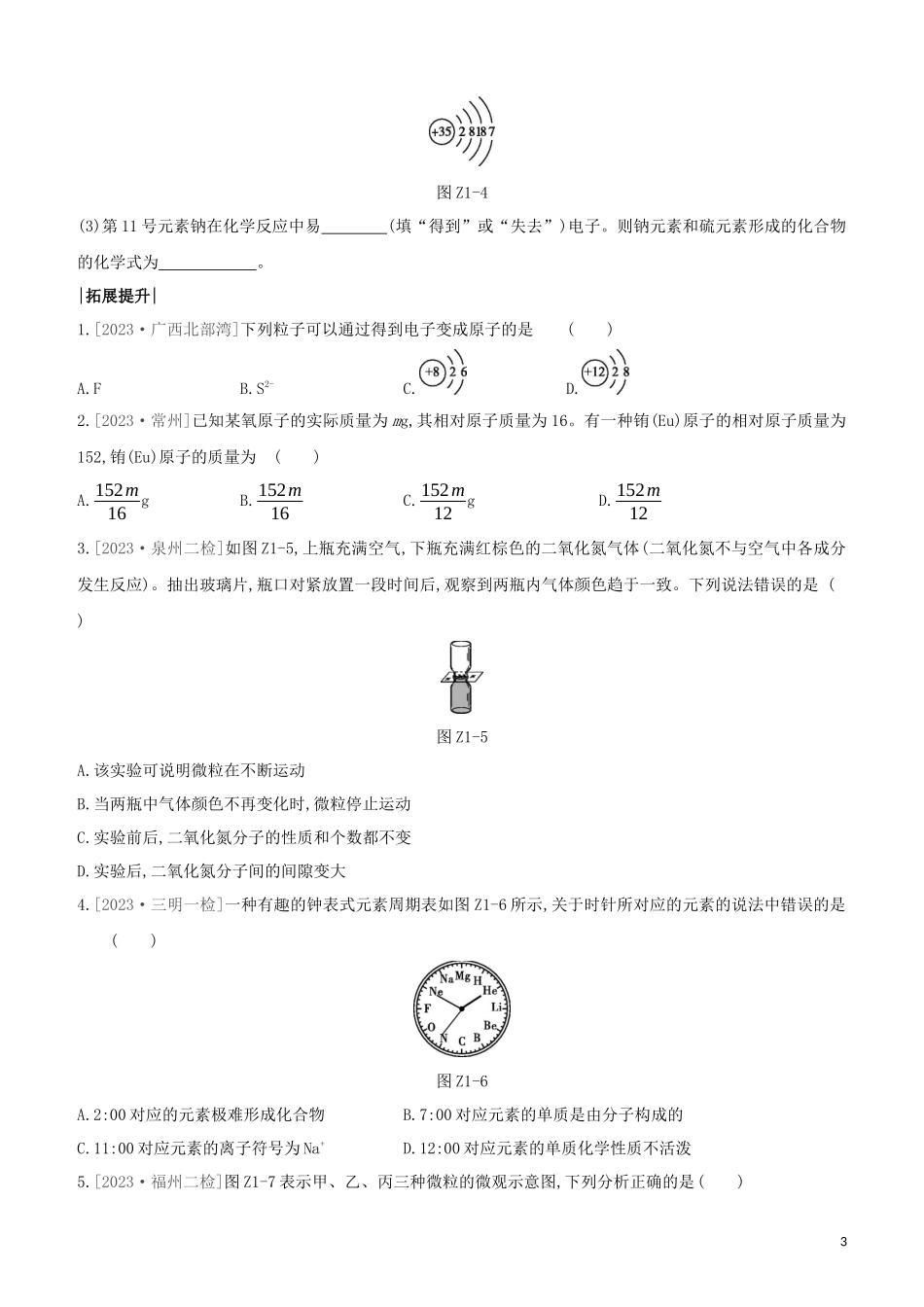 福建专版2023学年中考化学复习方案课时训练01物质的微观构成元素试题.docx_第3页