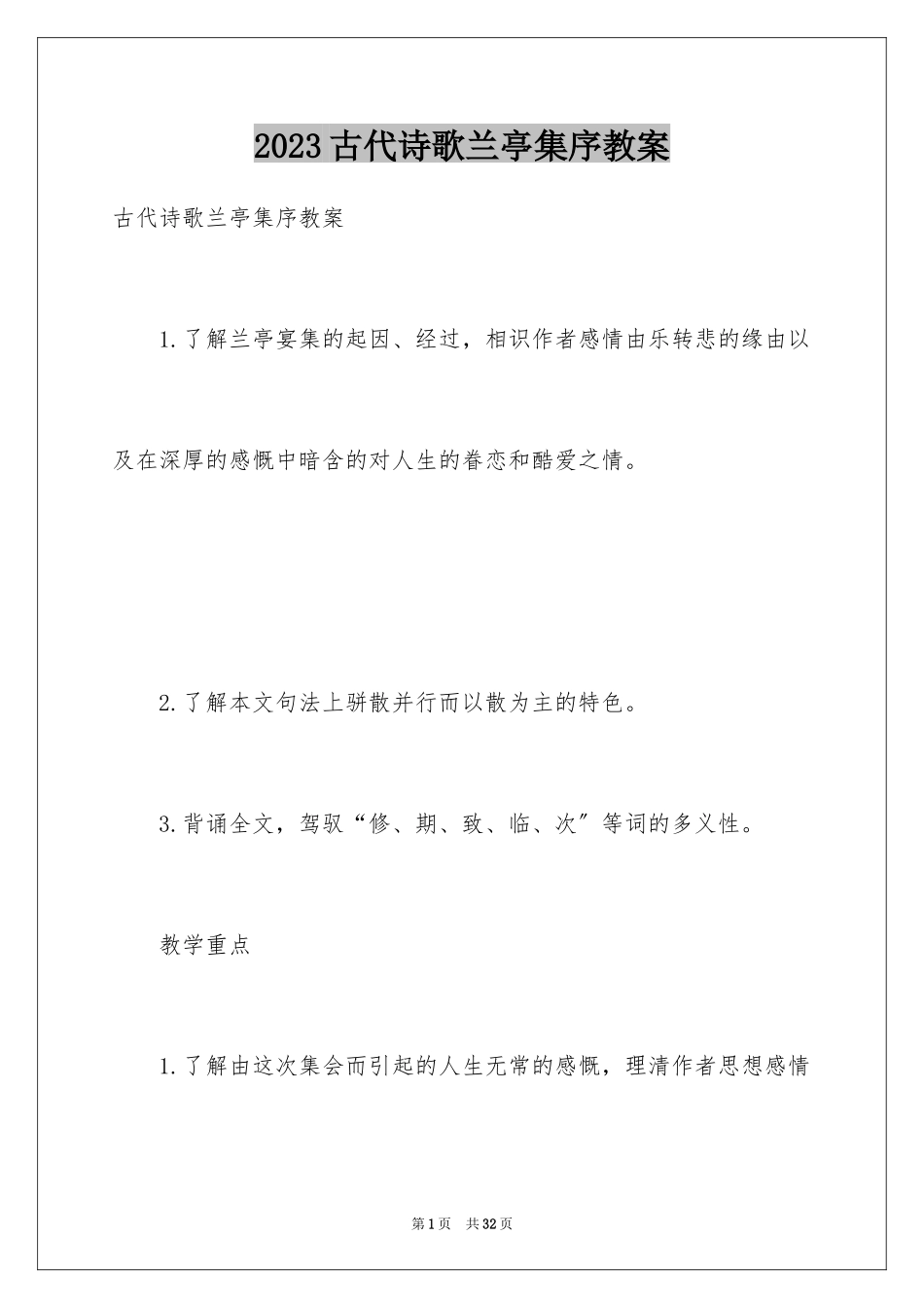 2023年古代诗歌兰亭集序教案.docx_第1页