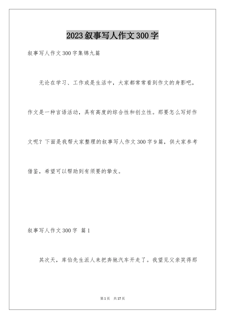 2023年叙事写人作文300字33.docx_第1页