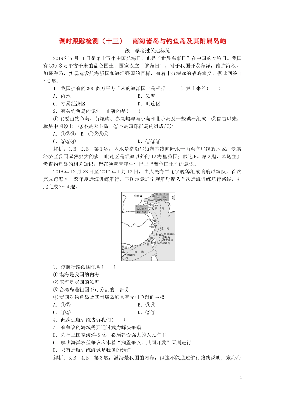 2023学年新教材高中地理课时跟踪检测十三南海诸岛与及其附属岛屿中图版必修第二册.doc_第1页