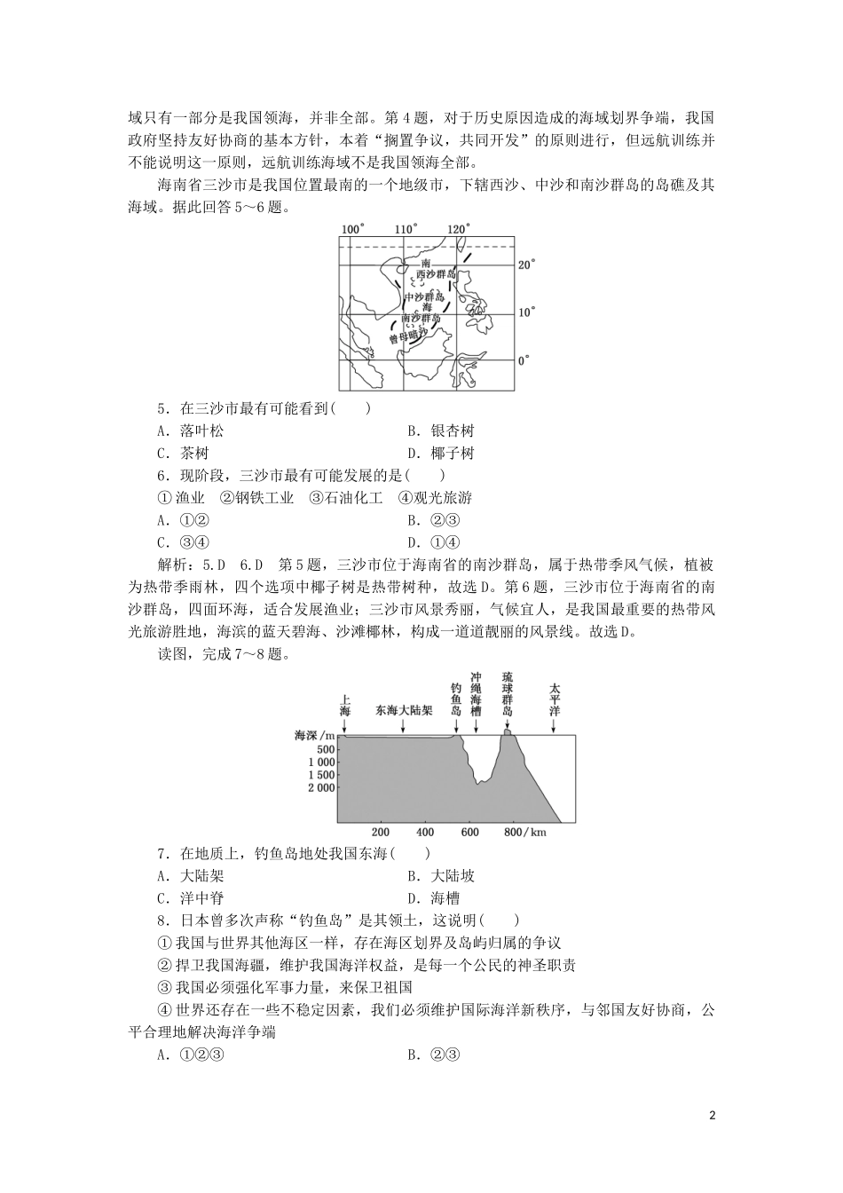 2023学年新教材高中地理课时跟踪检测十三南海诸岛与及其附属岛屿中图版必修第二册.doc_第2页