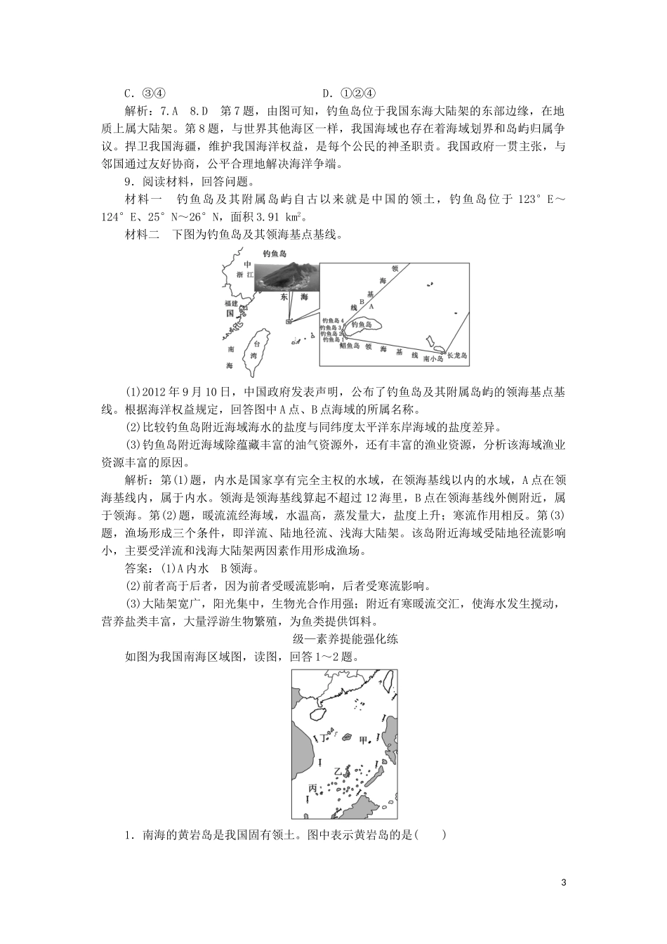 2023学年新教材高中地理课时跟踪检测十三南海诸岛与及其附属岛屿中图版必修第二册.doc_第3页