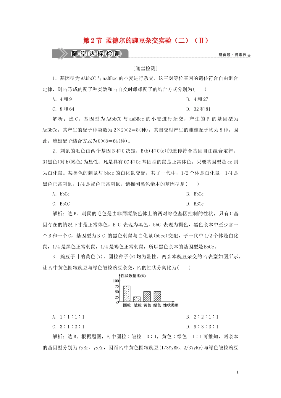 2023学年新教材高中生物第1章遗传因子的发现第2节孟德尔的豌豆杂交实验二Ⅱ练习（人教版）必修第二册.doc_第1页