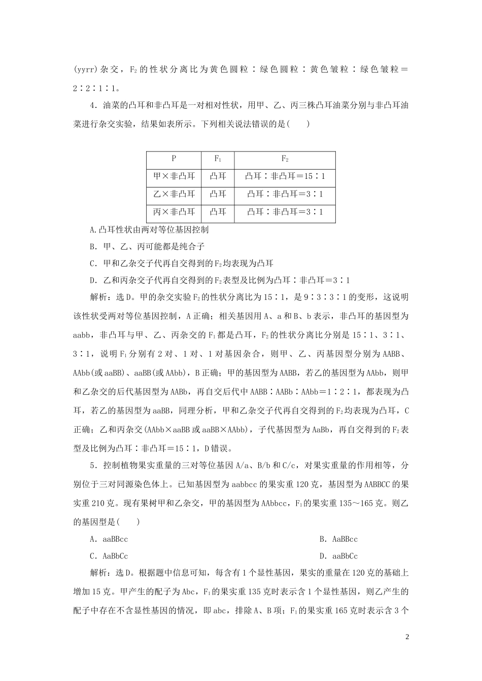 2023学年新教材高中生物第1章遗传因子的发现第2节孟德尔的豌豆杂交实验二Ⅱ练习（人教版）必修第二册.doc_第2页