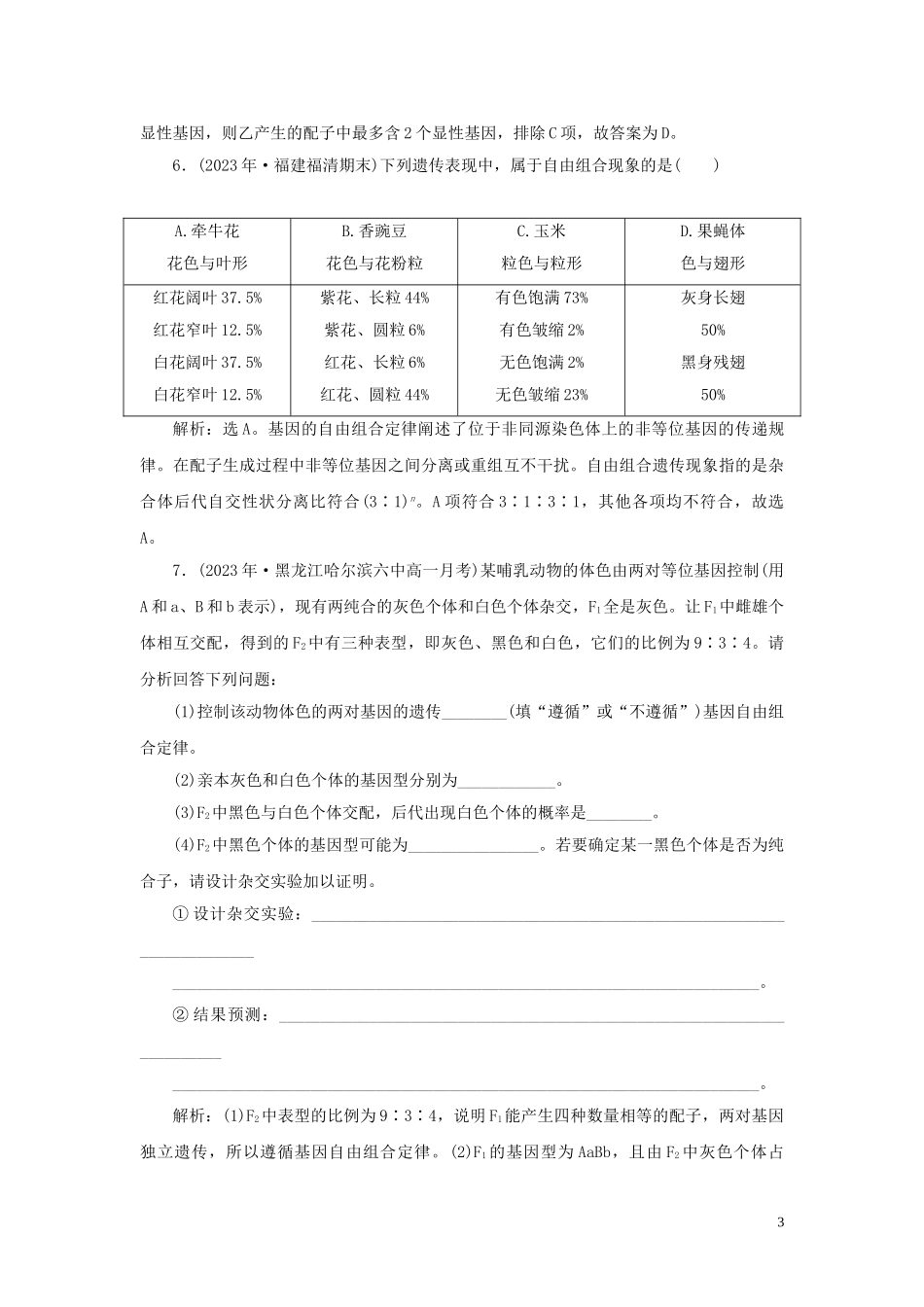 2023学年新教材高中生物第1章遗传因子的发现第2节孟德尔的豌豆杂交实验二Ⅱ练习（人教版）必修第二册.doc_第3页