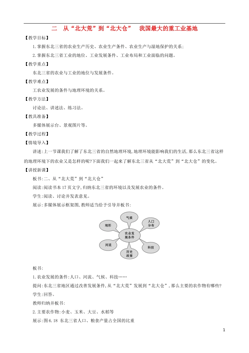 2023学年八年级地理下册6.2白山黑水东北三漱从北大荒到北大仓我国最大的重工业基地教案新版（人教版）.doc_第1页