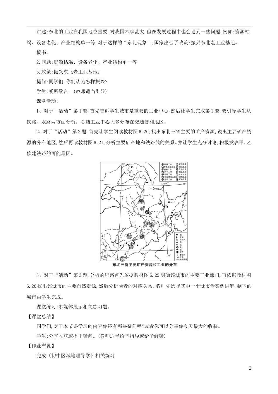 2023学年八年级地理下册6.2白山黑水东北三漱从北大荒到北大仓我国最大的重工业基地教案新版（人教版）.doc_第3页