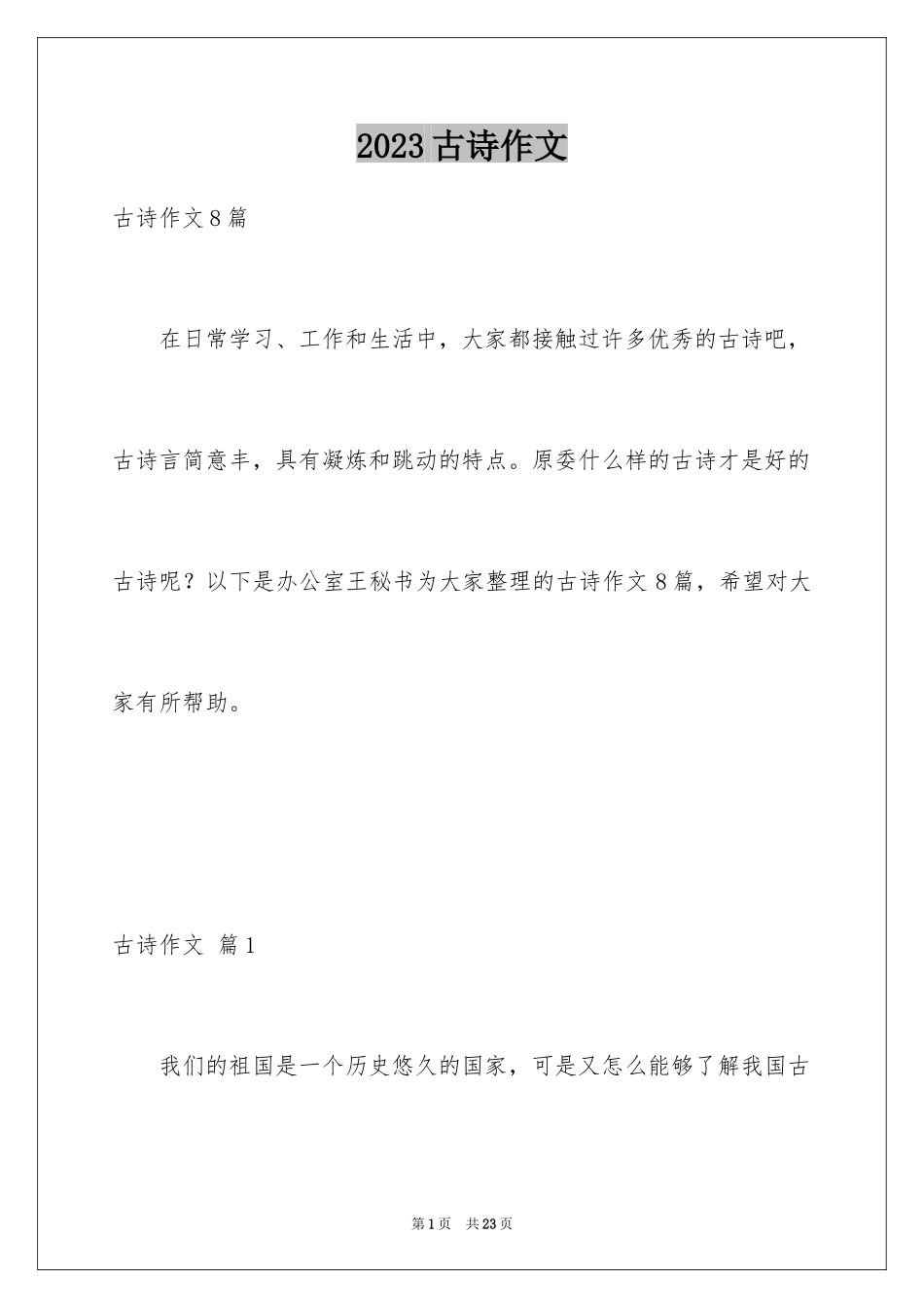 2023年古诗作文.docx_第1页