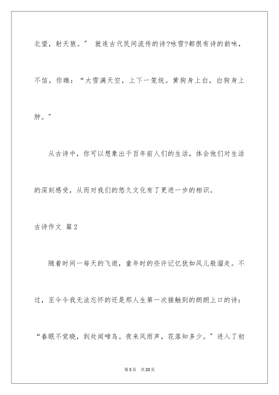 2023年古诗作文.docx_第3页