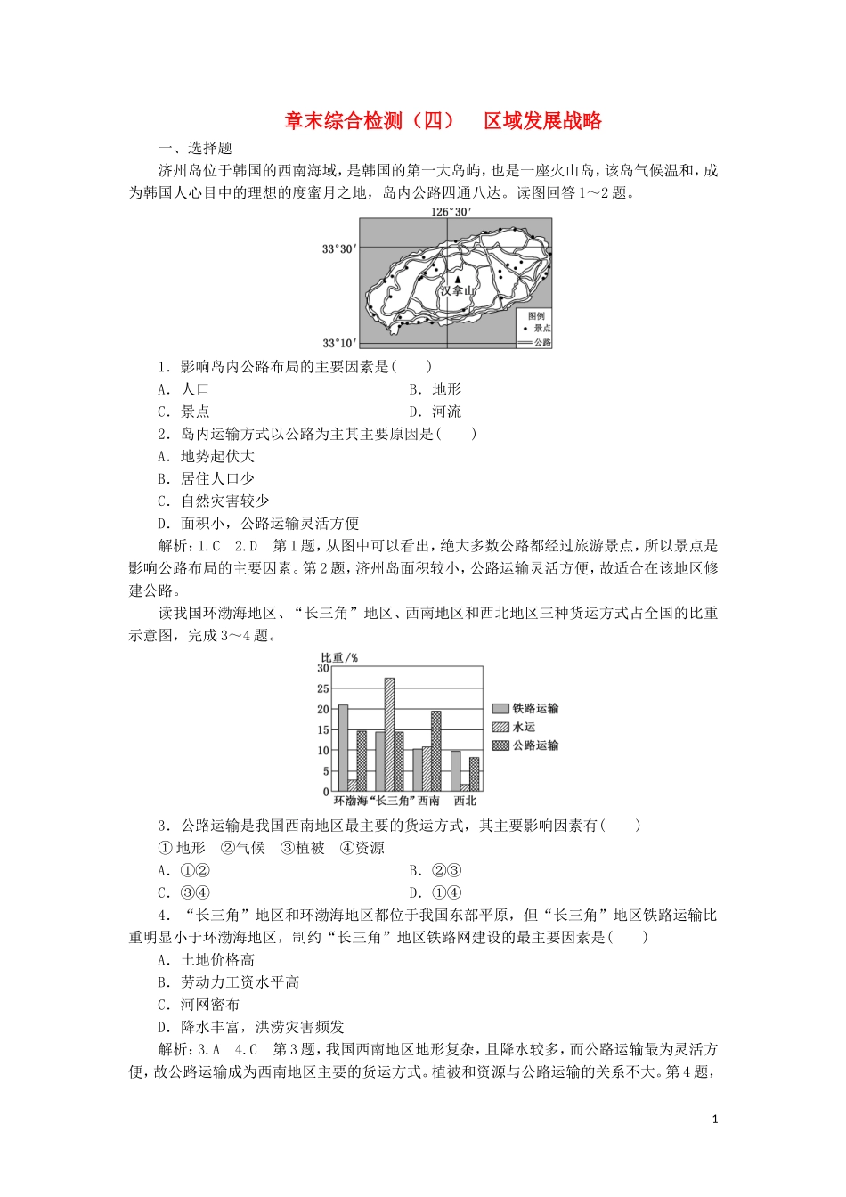 2023学年新教材高中地理章末综合检测四区域发展战略湘教版必修第二册.doc_第1页