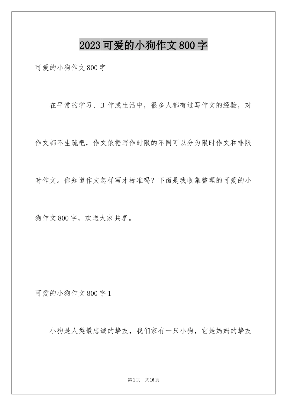 2023年可爱的小狗作文800字.docx_第1页