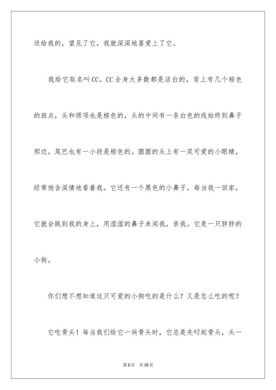 2023年可爱的小狗作文800字.docx_第2页