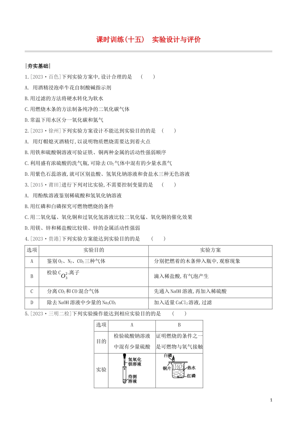 福建专版2023学年中考化学复习方案课时训练15实验设计与评价试题.docx_第1页