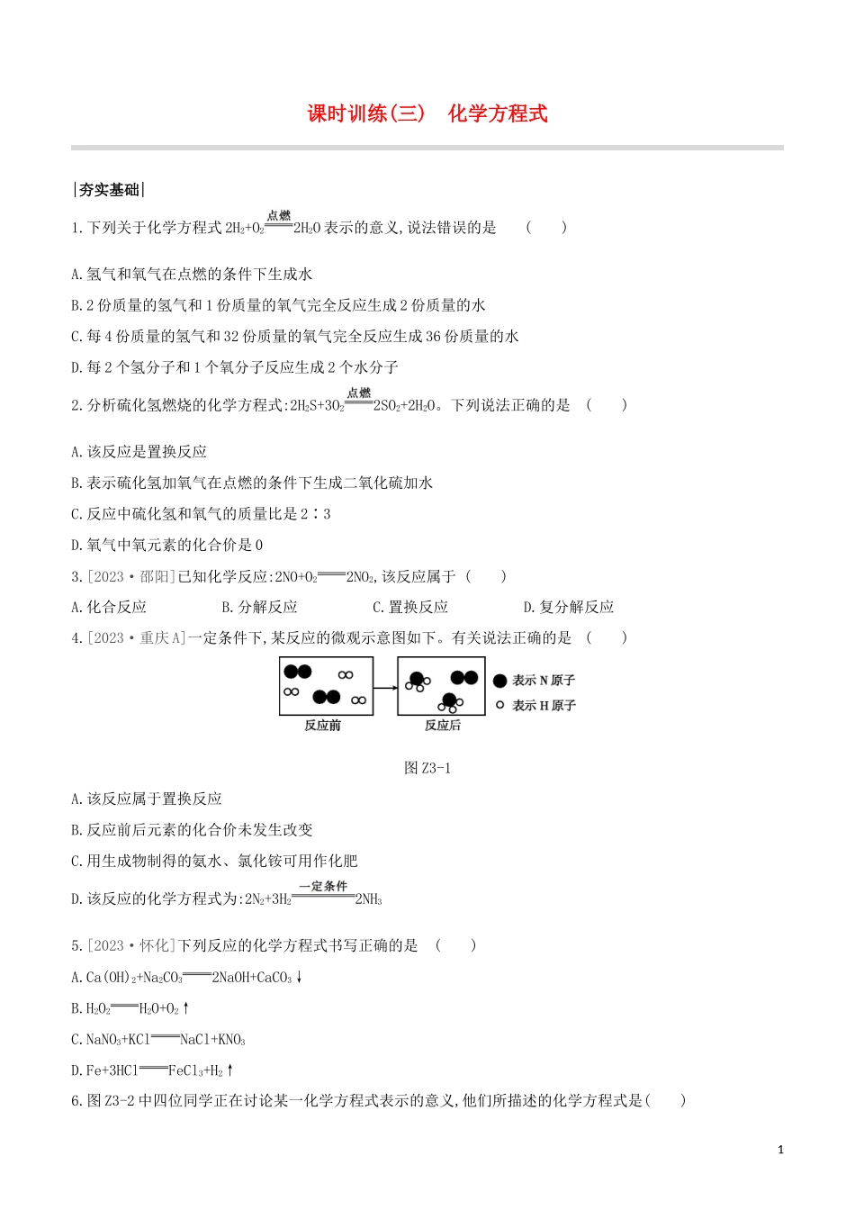 鄂尔多斯专版2023学年中考化学复习方案第一篇基础过关课时训练03化学方程式试题.docx_第1页