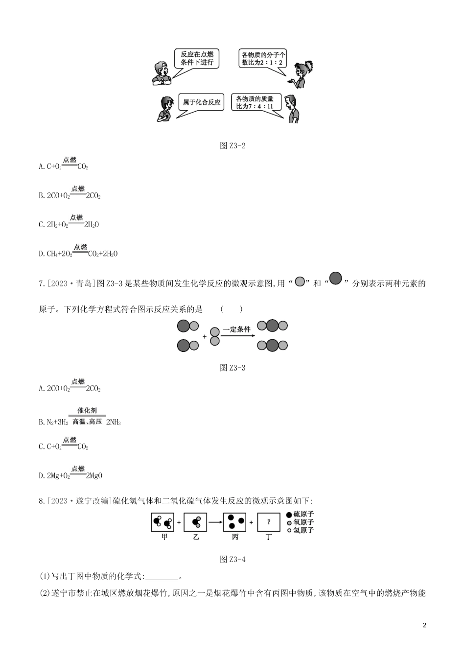 鄂尔多斯专版2023学年中考化学复习方案第一篇基础过关课时训练03化学方程式试题.docx_第2页