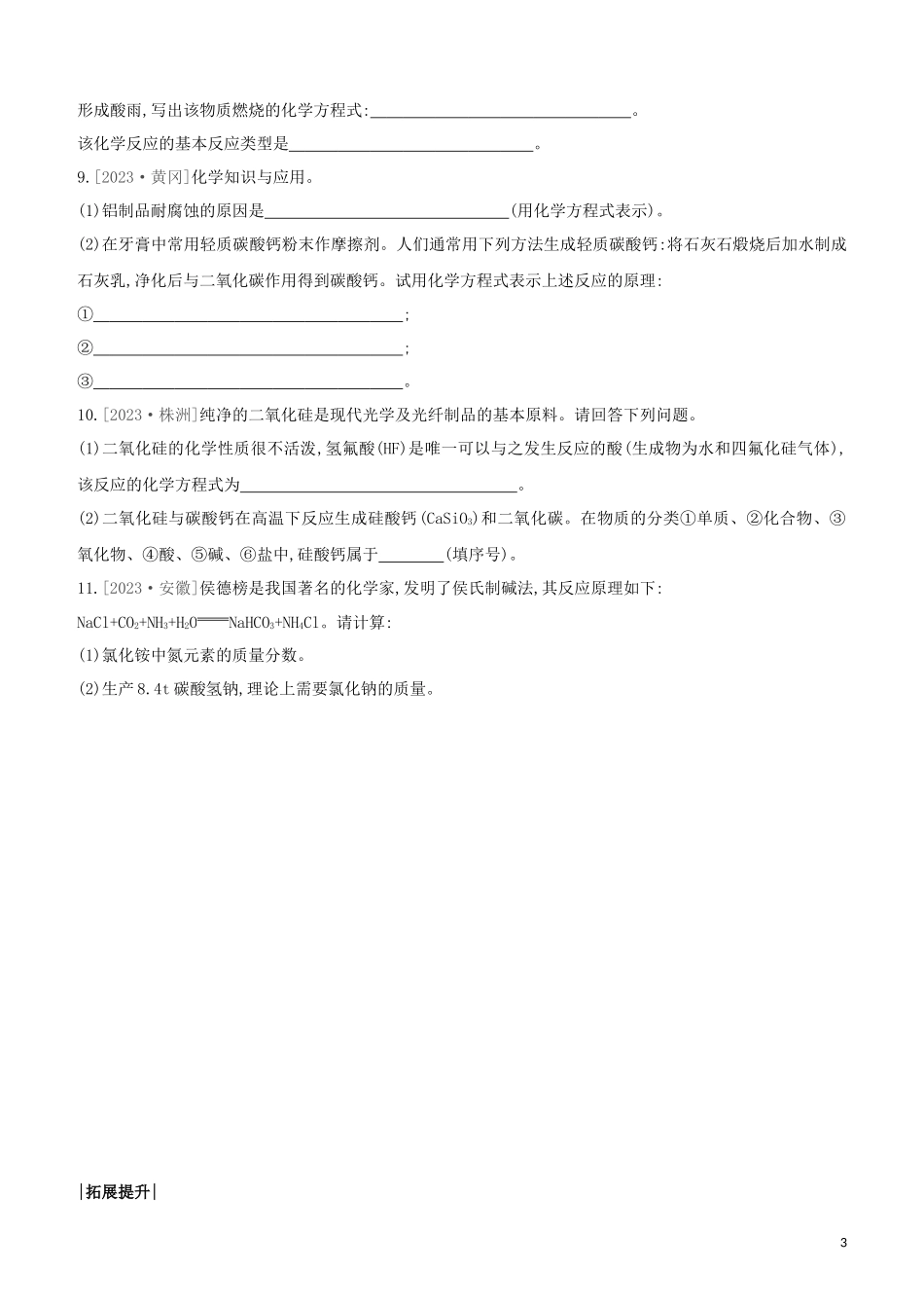 鄂尔多斯专版2023学年中考化学复习方案第一篇基础过关课时训练03化学方程式试题.docx_第3页