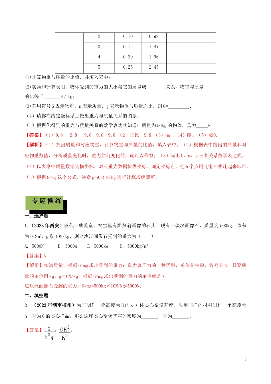 2023学年中考物理学考练重要规律专题06质量与重力的关系试题.doc_第3页