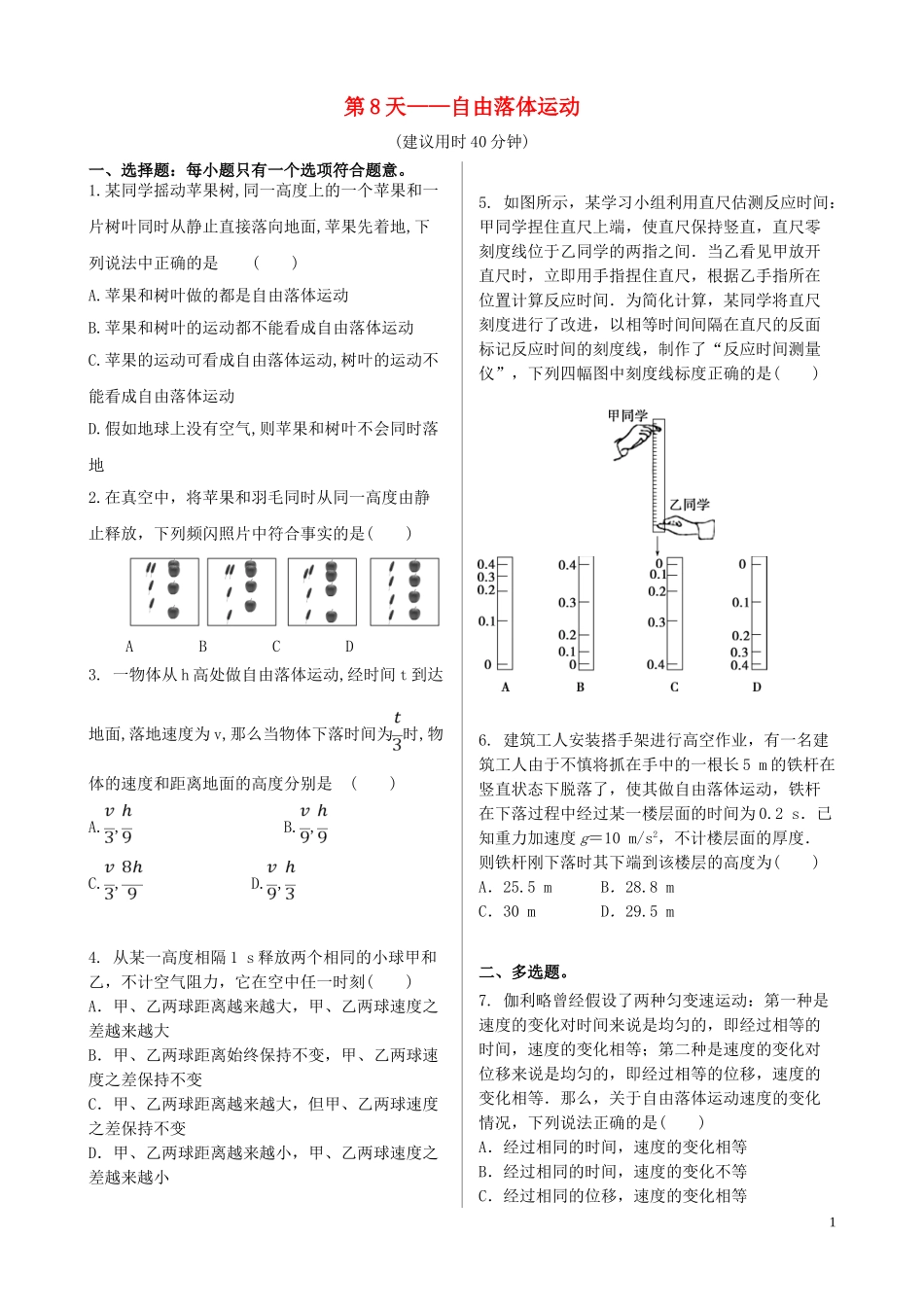 023学年新教材高中物理寒假20天提升作业第8天__自由落体运动无答案.doc_第1页