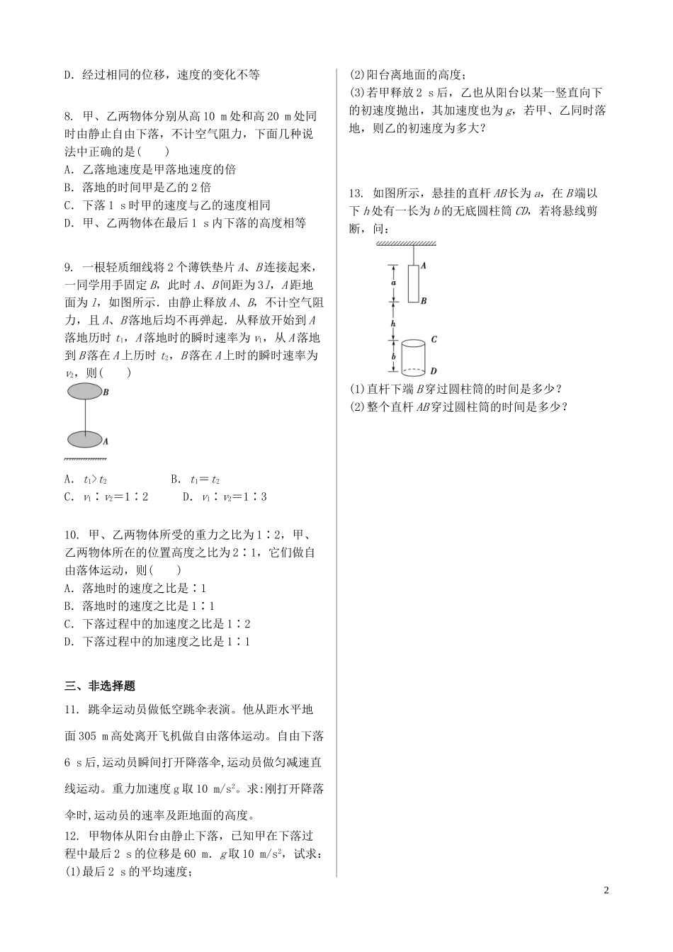 023学年新教材高中物理寒假20天提升作业第8天__自由落体运动无答案.doc_第2页