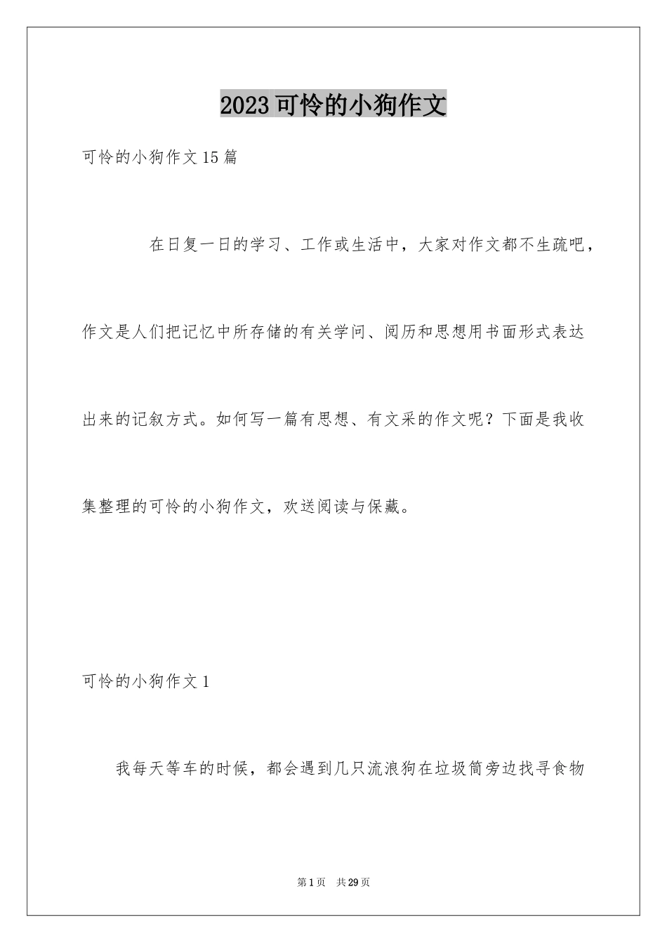 2023年可怜的小狗作文5.docx_第1页