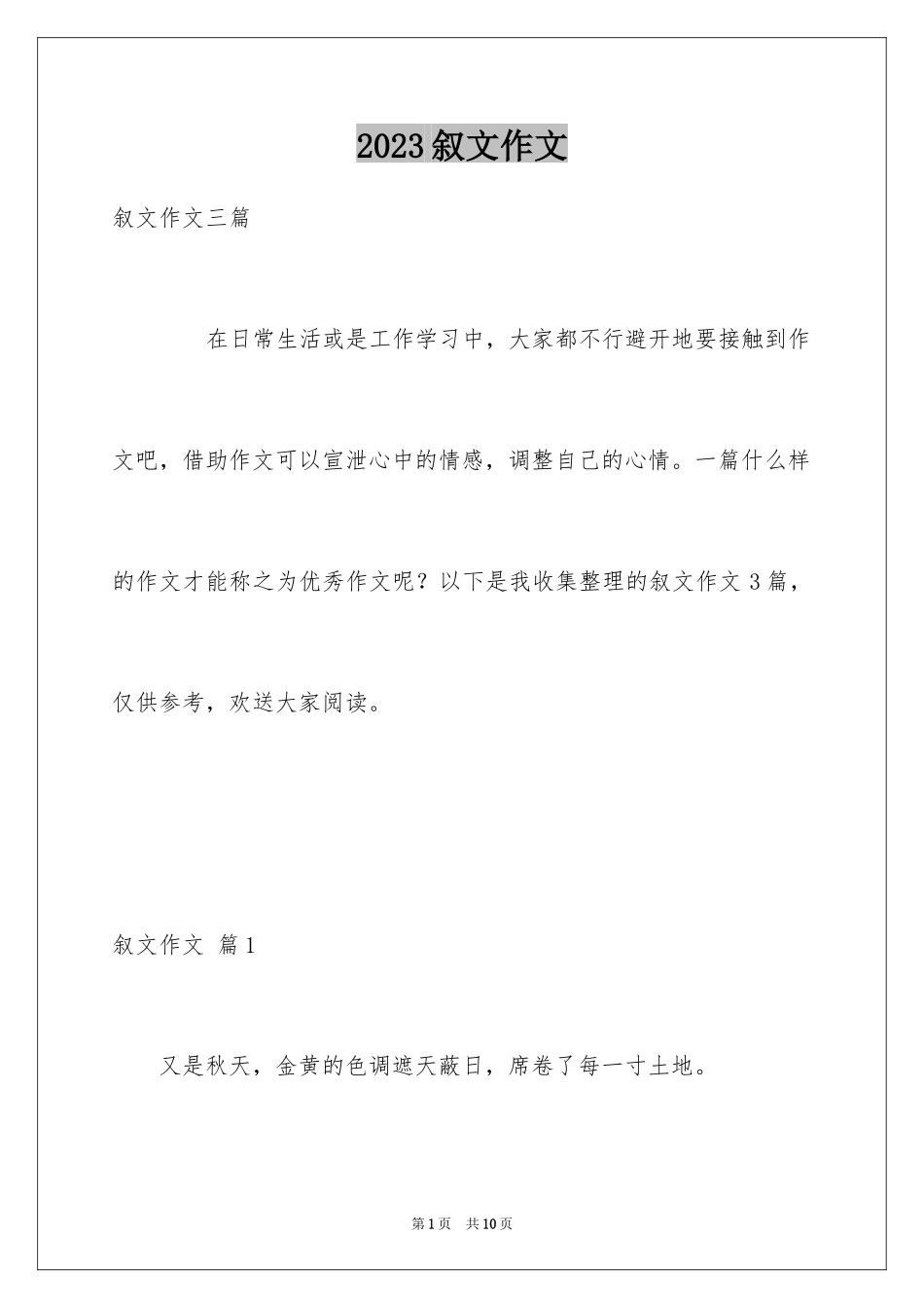 2023年叙文作文18.docx_第1页