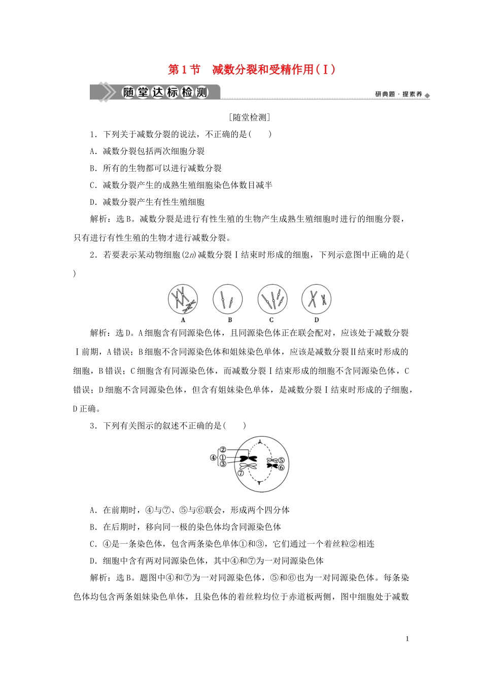 2023学年新教材高中生物第2章基因和染色体的关系第1节减数分裂和受精作用Ⅰ练习（人教版）必修第二册.doc_第1页