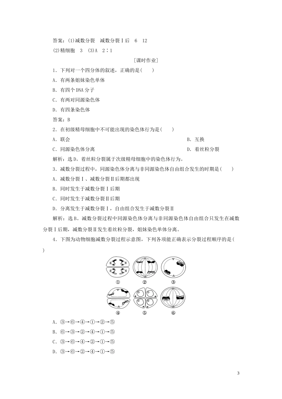 2023学年新教材高中生物第2章基因和染色体的关系第1节减数分裂和受精作用Ⅰ练习（人教版）必修第二册.doc_第3页