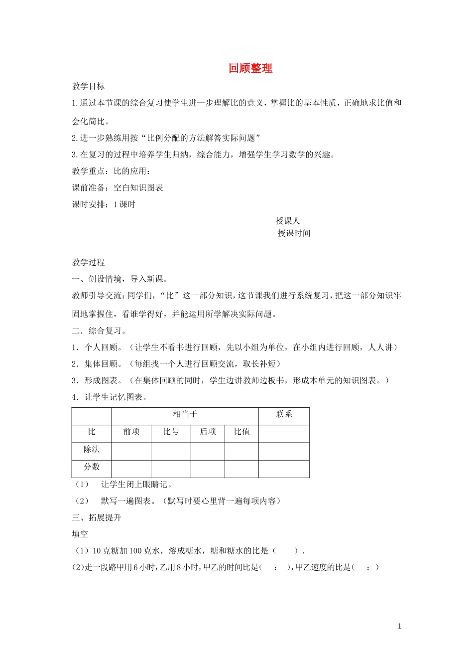 023学年六年级数学上册第四单元人体的奥秘__比回顾整理教案青岛版六三制.doc_第1页