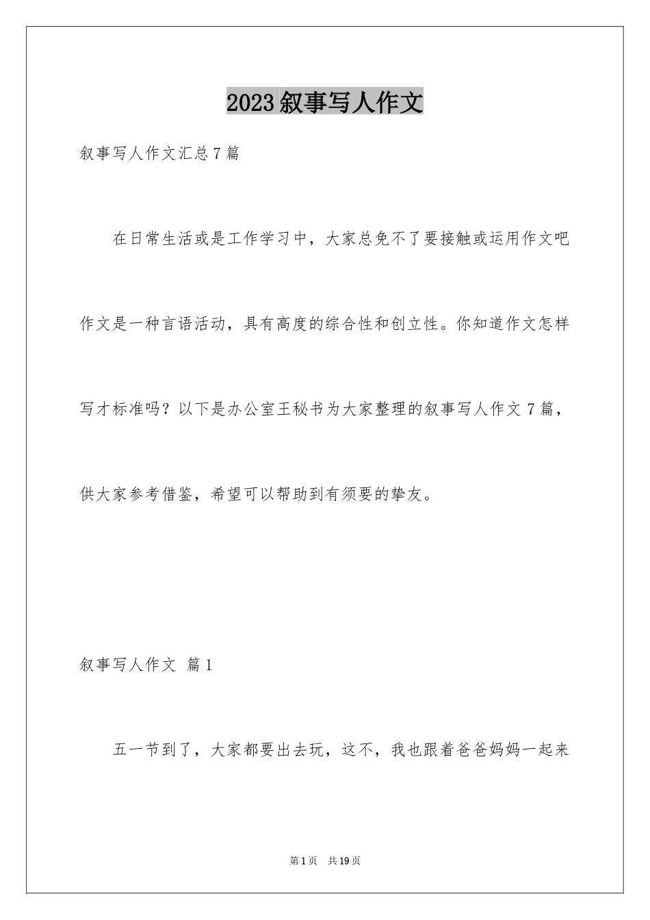 2023年叙事写人作文67.docx_第1页