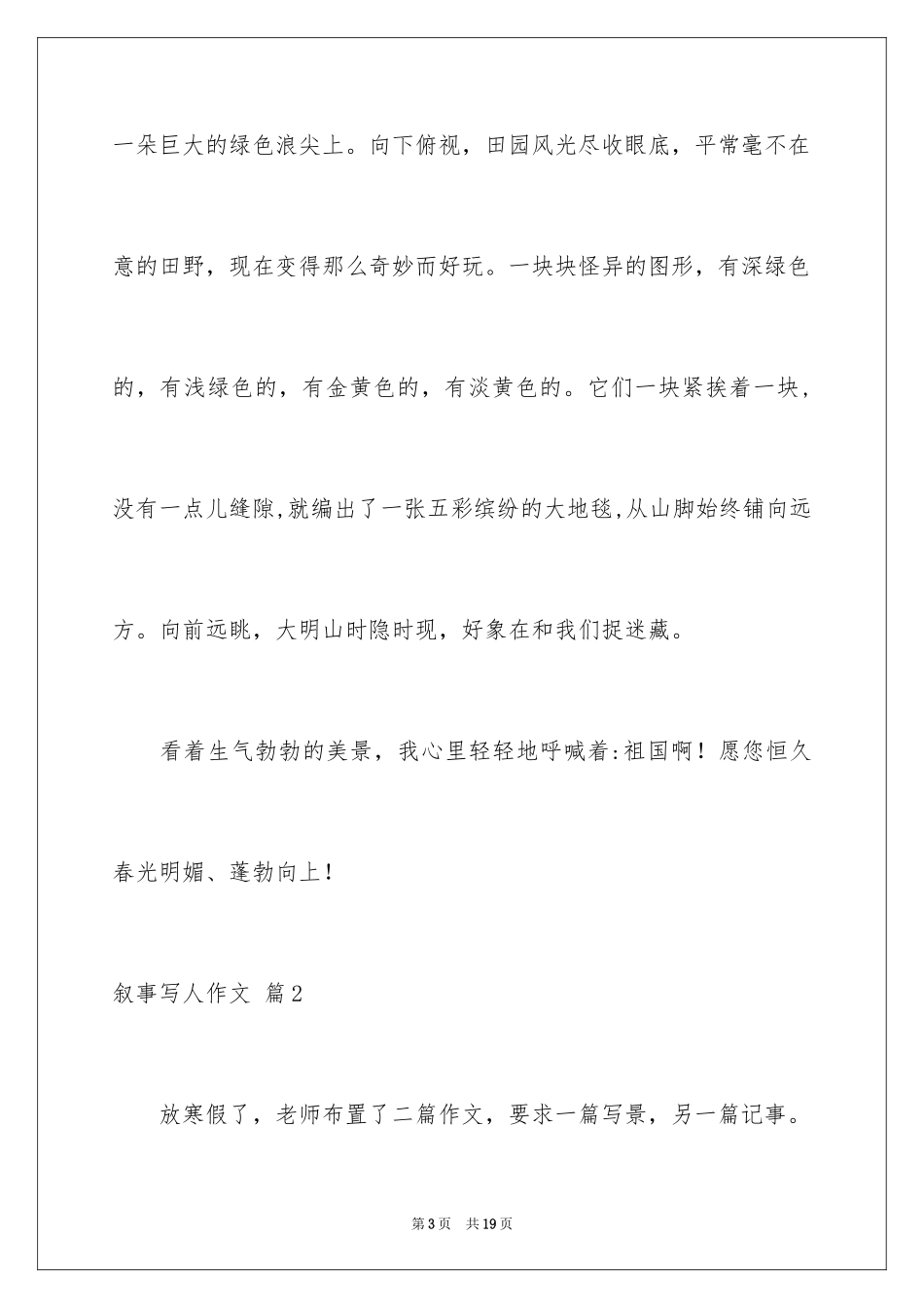 2023年叙事写人作文67.docx_第3页