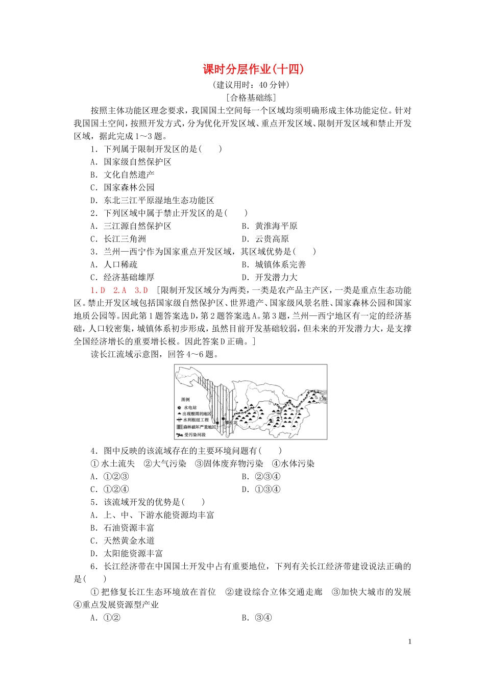 新教材2023学年高中地理课时分层作业14中国国家发展战略举例（人教版）必修第二册22.doc_第1页