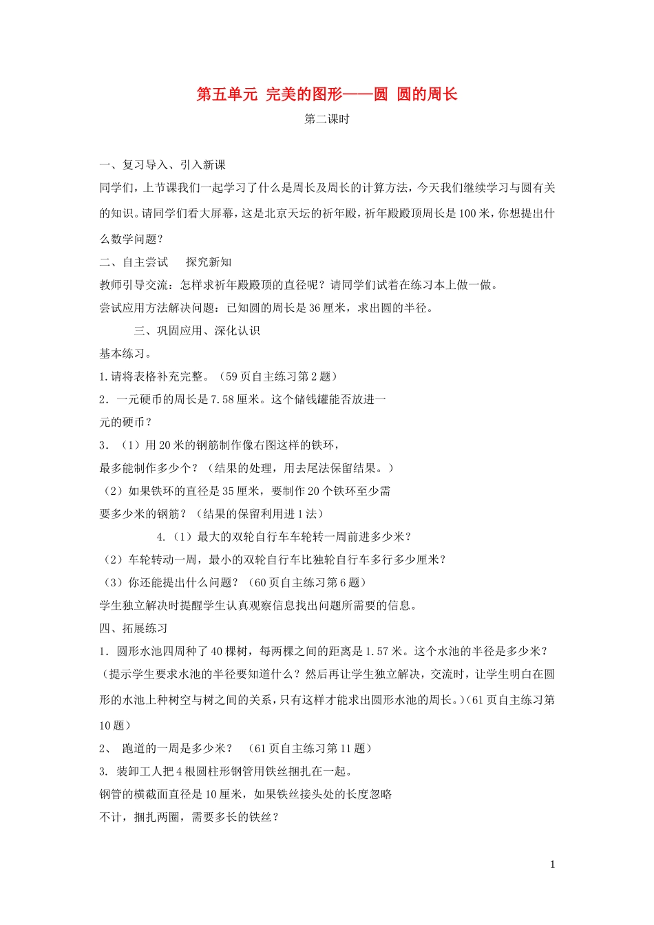 023学年六年级数学上册第五单元完美的图形__圆圆的周长第二课时教案青岛版六三制.doc_第1页