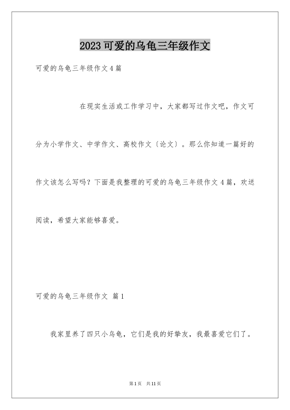 2023年可爱的乌龟三年级作文.docx_第1页