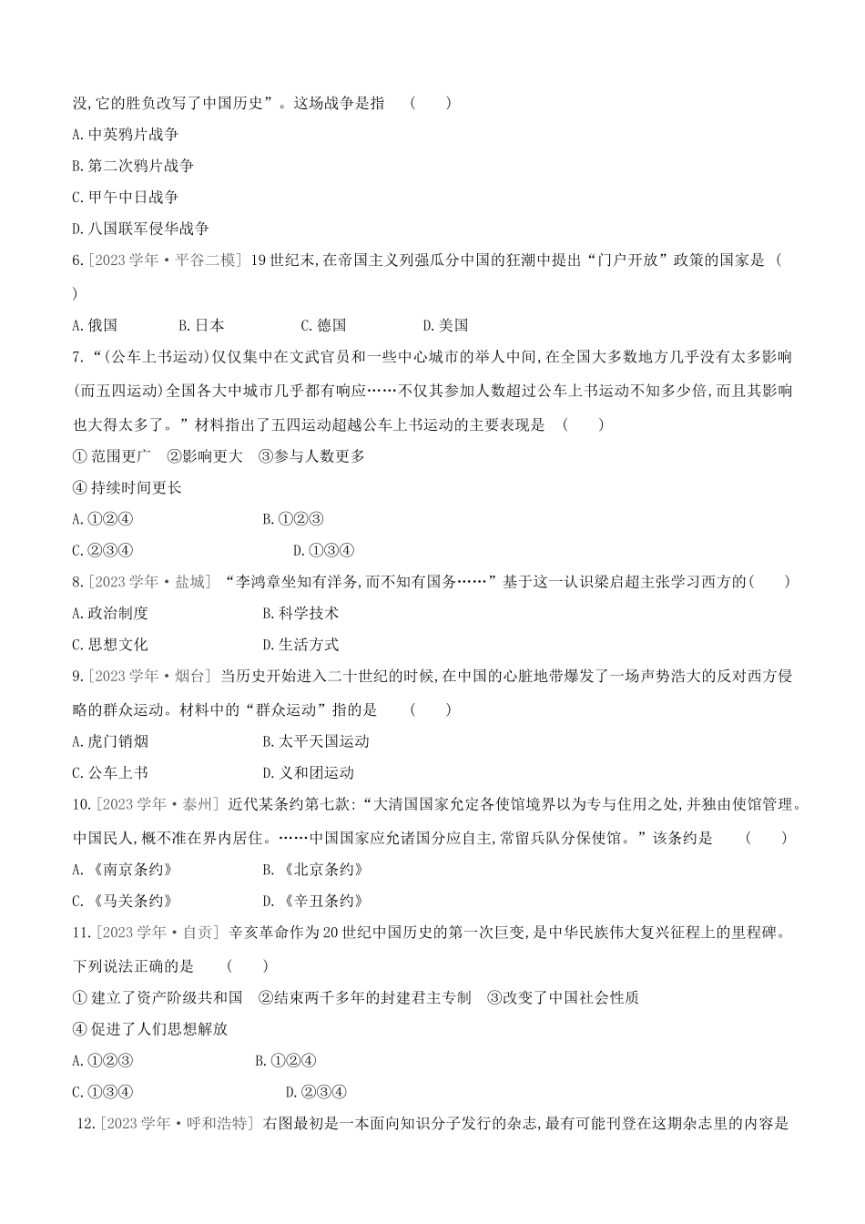 北京2023中考历史复习方案第02篇专题02近代列强的侵略与中国近代化的探索试题.docx_第2页