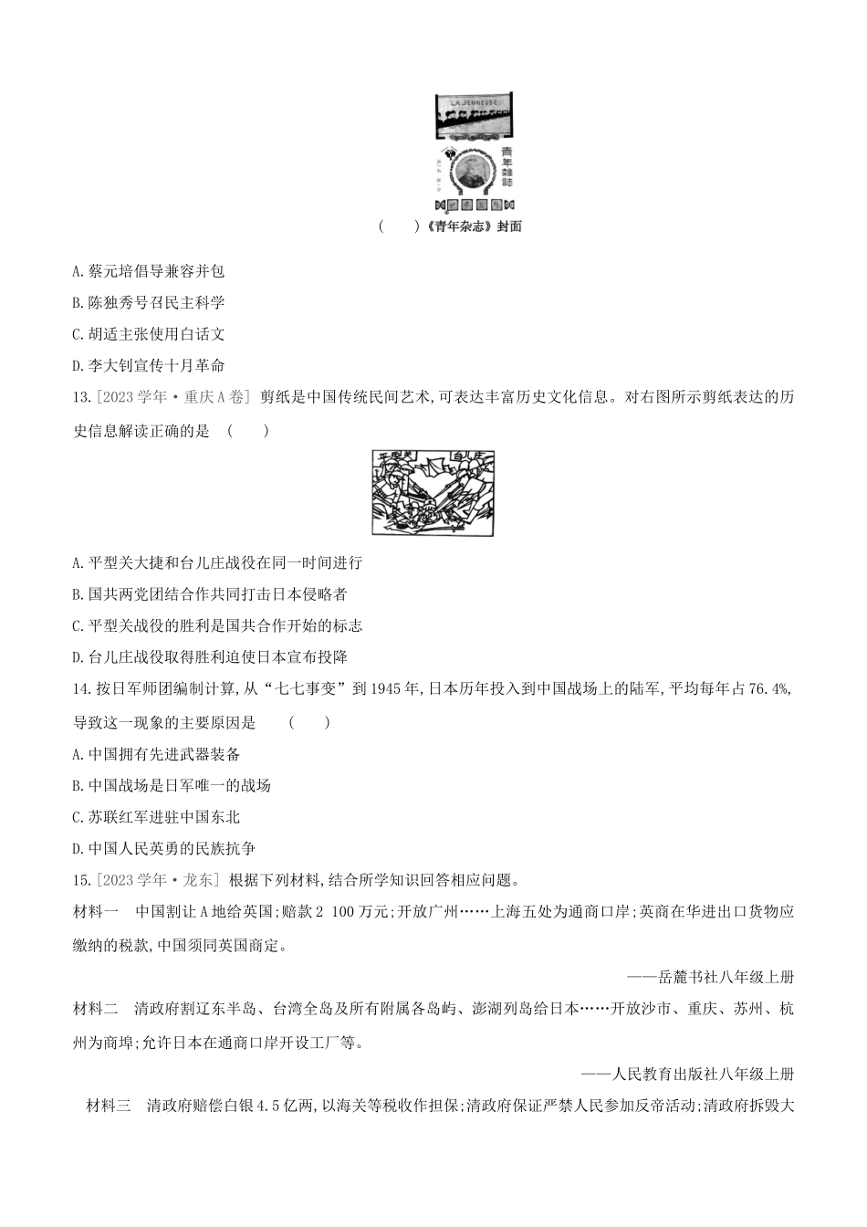 北京2023中考历史复习方案第02篇专题02近代列强的侵略与中国近代化的探索试题.docx_第3页