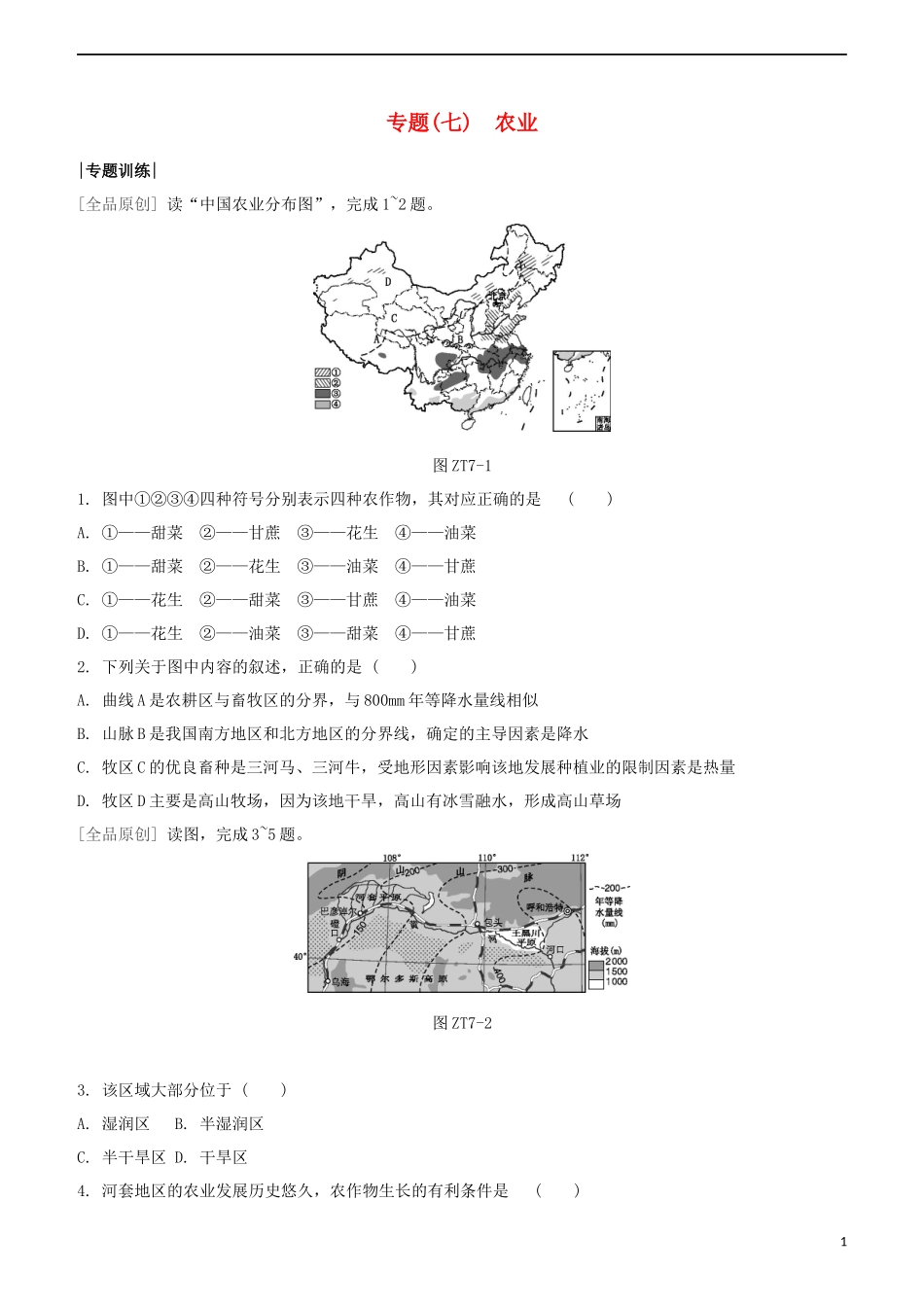 鄂尔多斯专版2023学年中考地理复习方案专题七农业试题.docx_第1页