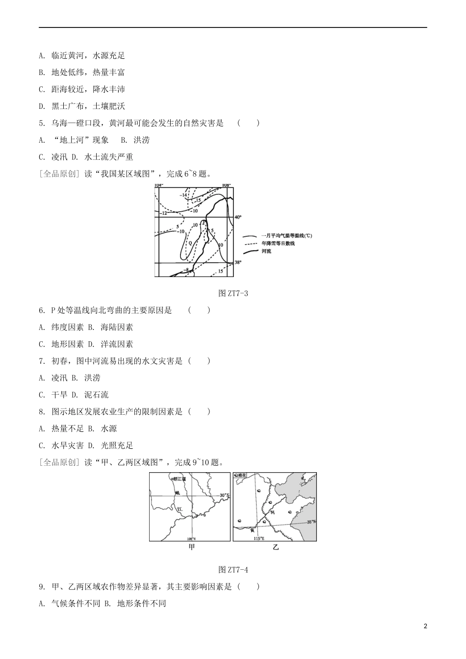 鄂尔多斯专版2023学年中考地理复习方案专题七农业试题.docx_第2页