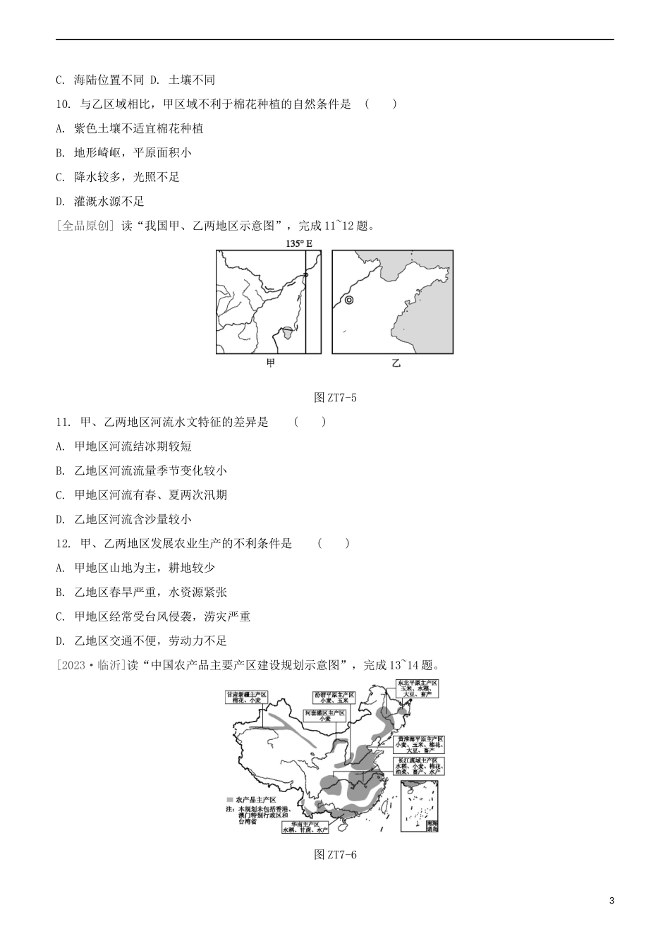 鄂尔多斯专版2023学年中考地理复习方案专题七农业试题.docx_第3页