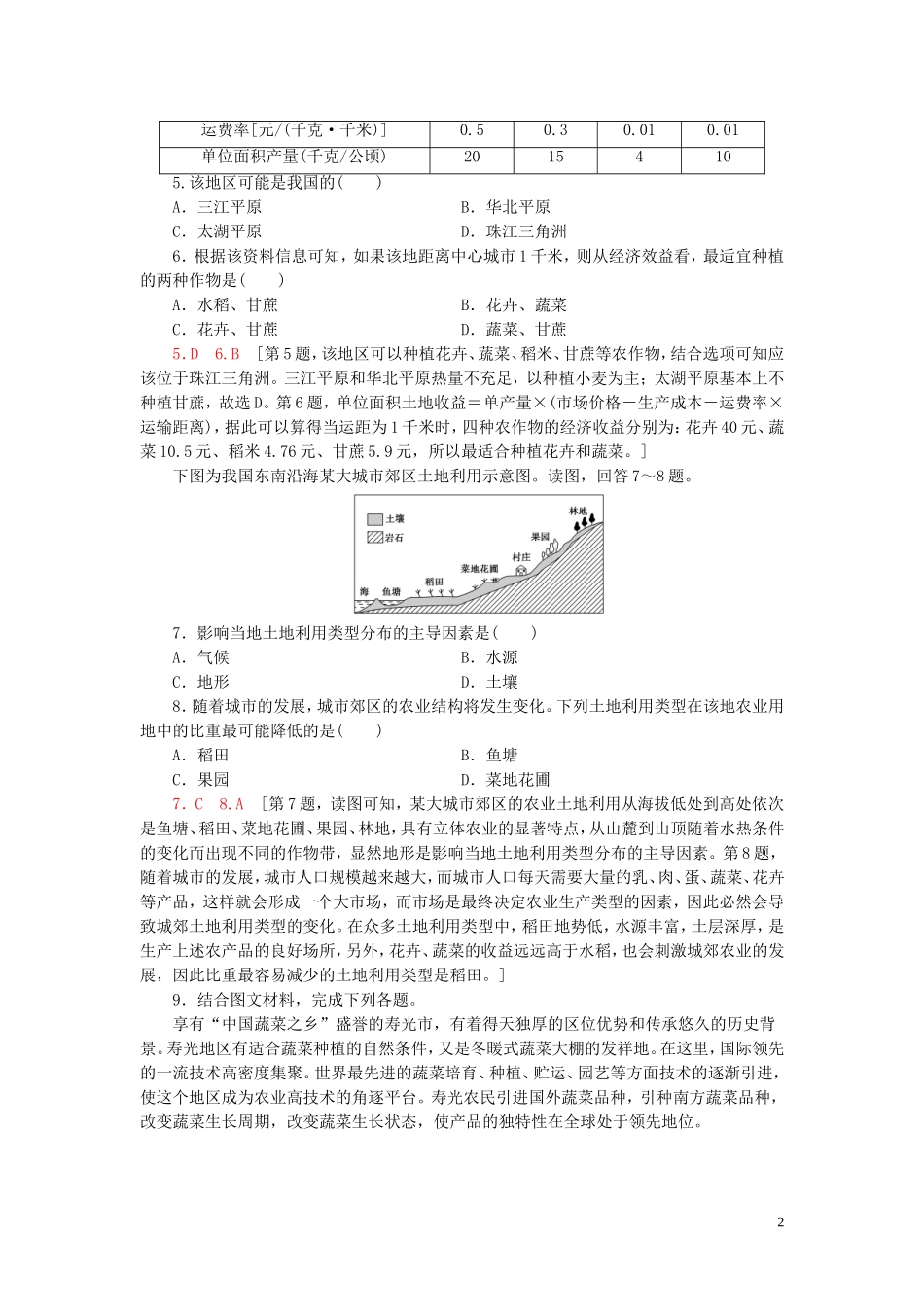 新教材2023学年高中地理课时分层作业9农业的区位选择鲁教版必修第二册22.doc_第2页