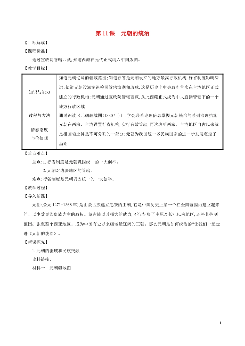 2023学年七年级历史下册第二单元辽宋夏金元时期：民族关系发展和社会变化第11课元朝的统治教案（人教版）.doc_第1页