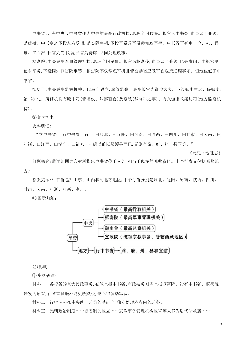 2023学年七年级历史下册第二单元辽宋夏金元时期：民族关系发展和社会变化第11课元朝的统治教案（人教版）.doc_第3页